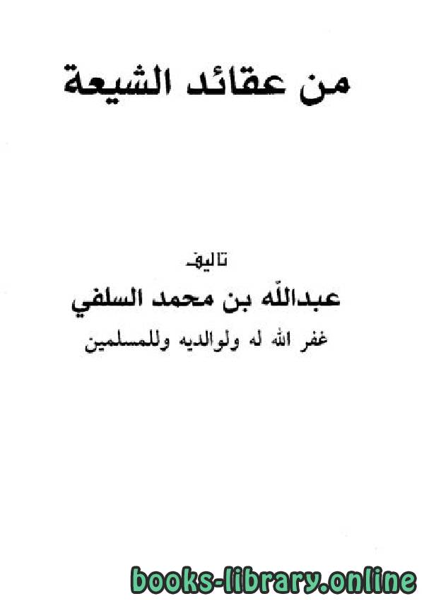 ❞ كتاب من عقائد الشيعة ❝  ⏤ عبد الله بن محمد السلفي
