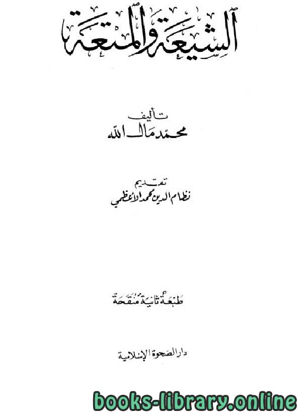 قراءة و تحميل كتابكتاب الشيعة والمتعة PDF