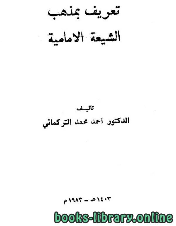 قراءة و تحميل كتاب تعريف بمذهب الشيعة الإمامية PDF