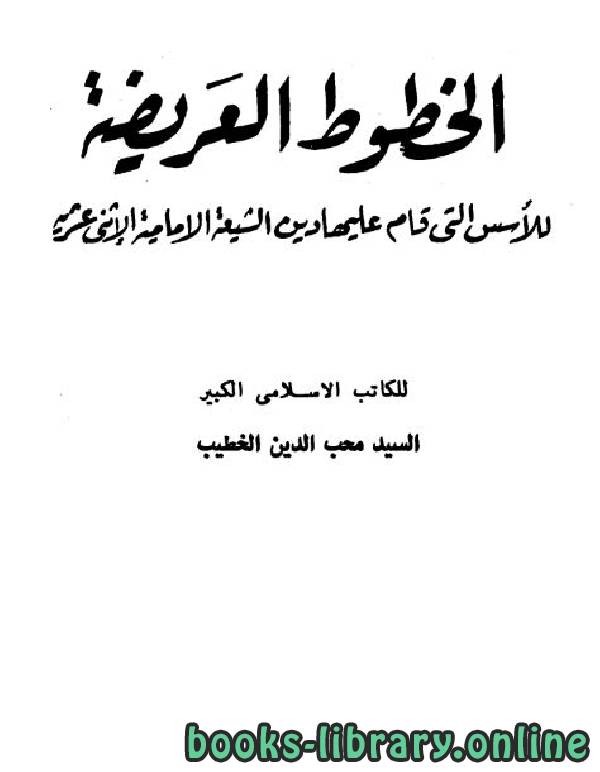 قراءة و تحميل كتابكتاب الخطوط العريضة للأسس التي قام عليها دين الشيعة الإمامية الإثنى عشرية PDF