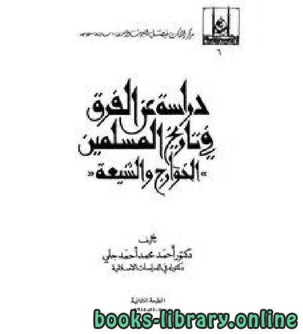 قراءة و تحميل كتابكتاب دراسة عن الفرق في تاريخ المسلمين: الخوارج والشيعة PDF
