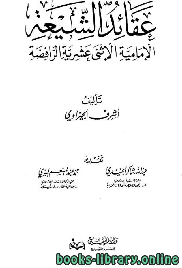 قراءة و تحميل كتابكتاب عقائد الشيعة الإمامية الإثني عشرية الرافضة PDF