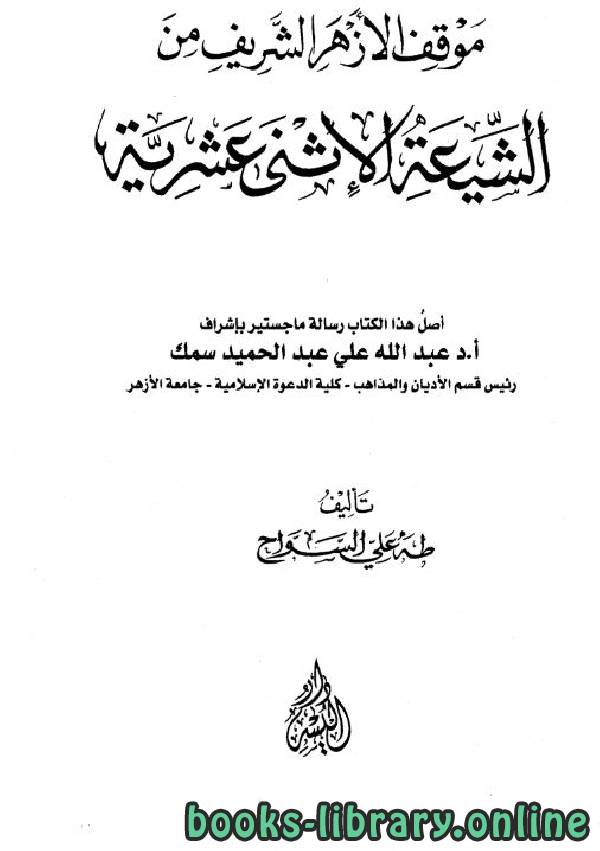 ❞ رسالة موقف الأزهر الشريف من الشيعة الإثنى عشرية (ماجستير) ❝  ⏤ طه علي السواح