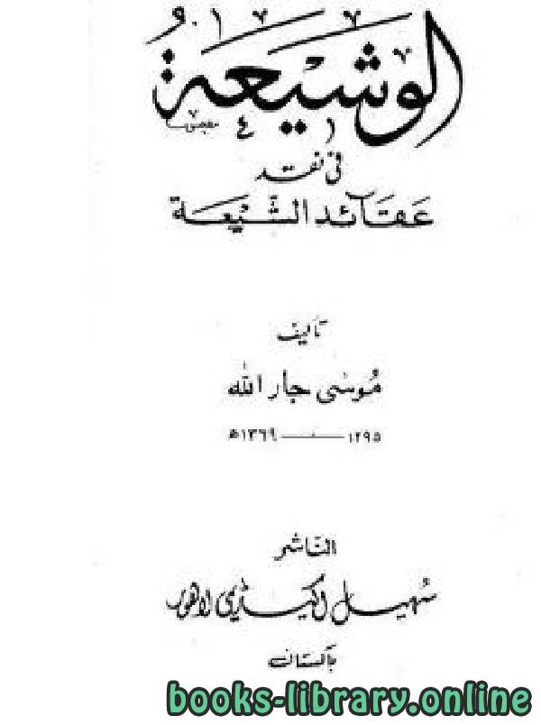 ❞ كتاب الوشيعة في نقد عقائد الشيعة ❝  ⏤ موسى جار الله