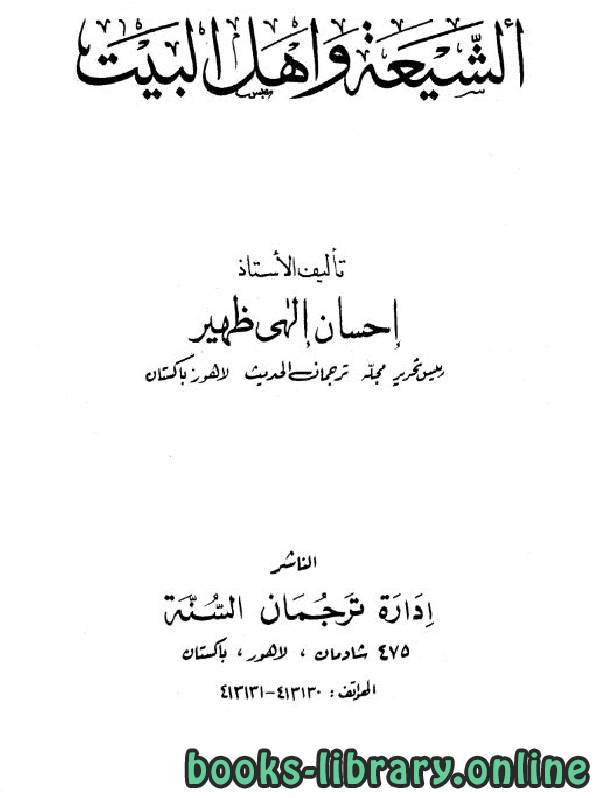 ❞ كتاب الشيعة وأهل البيت ❝  ⏤ إحسان إلهي ظهير