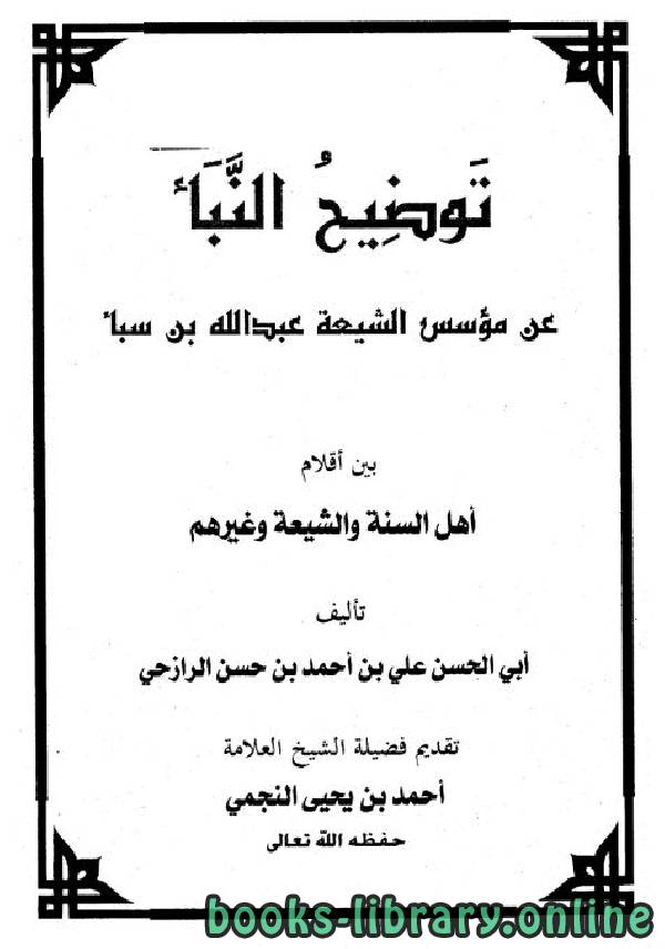 قراءة و تحميل كتابكتاب توضيح النبأ عن مؤسس الشيعة عبد الله بن سبأ PDF