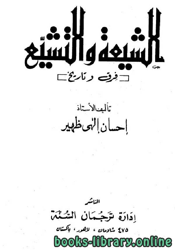 ❞ كتاب الشيعة والتشيع فرق وتاريخ ❝  ⏤ إحسان إلهي ظهير