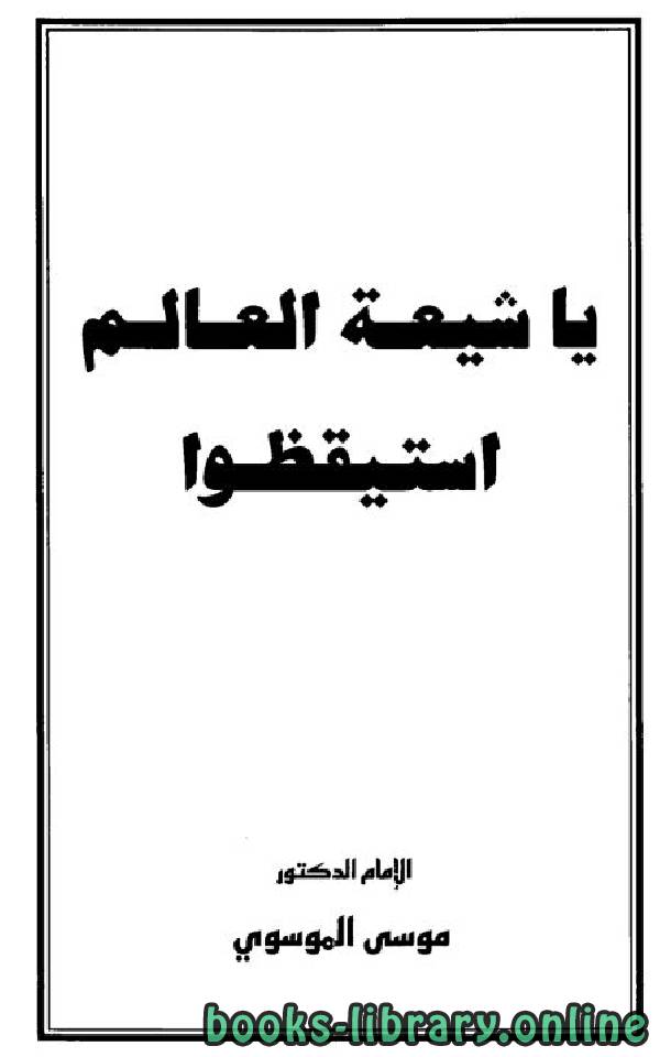 قراءة و تحميل كتاب يا شيعة العالم استيقظوا PDF