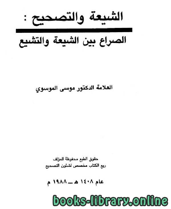 قراءة و تحميل كتاب الشيعة والتصحيح : الصراع بين الشيعة والتشيع PDF