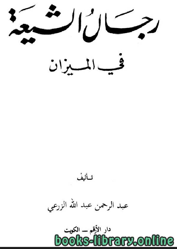 قراءة و تحميل كتابكتاب رجال الشيعة في الميزان PDF