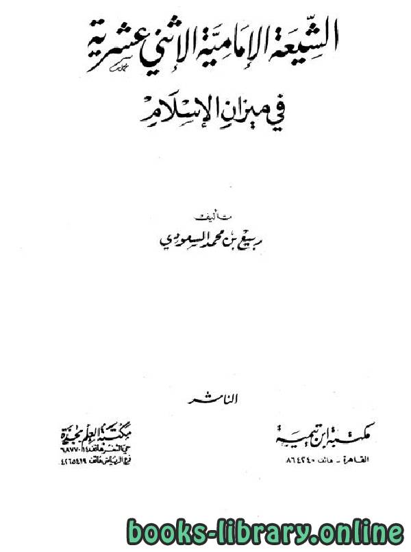 ❞ كتاب الشيعة الإمامية الإثنى عشرية في ميزان الإسلام ❝  ⏤ ربيع بن مسعود السعودي