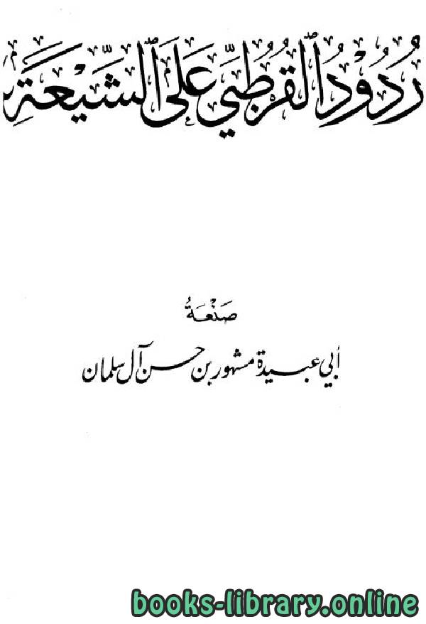 ❞ كتاب ردود القرطبي على الشيعة ❝  ⏤ مشهور بن حسن آل سلمان أبو عبيدة