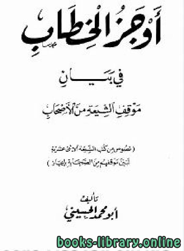 ❞ كتاب أوجز الخطاب في بيان موقف الشيعة من الأصحاب ❝  ⏤ أبو محمد الحسيني