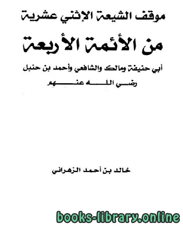قراءة و تحميل كتابكتاب موقف الشيعة الإثني عشرية من الأئمة الأربعة PDF