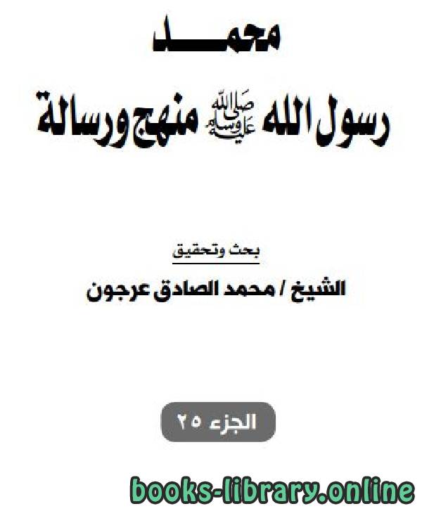 قراءة و تحميل كتابكتاب  مجلة الأزهر: محمد رسول الله - الجزء 25 PDF