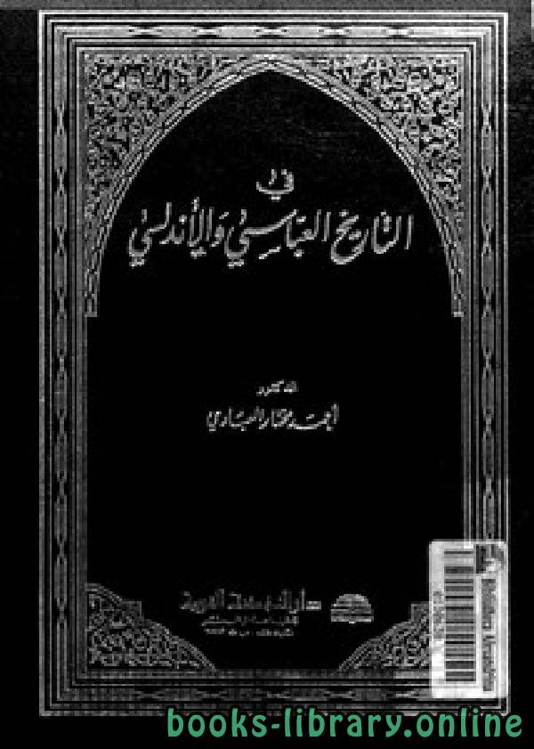 ❞ كتاب في التاريخ العباسي والأندلسي ❝  ⏤ أحمد مختار العبادي
