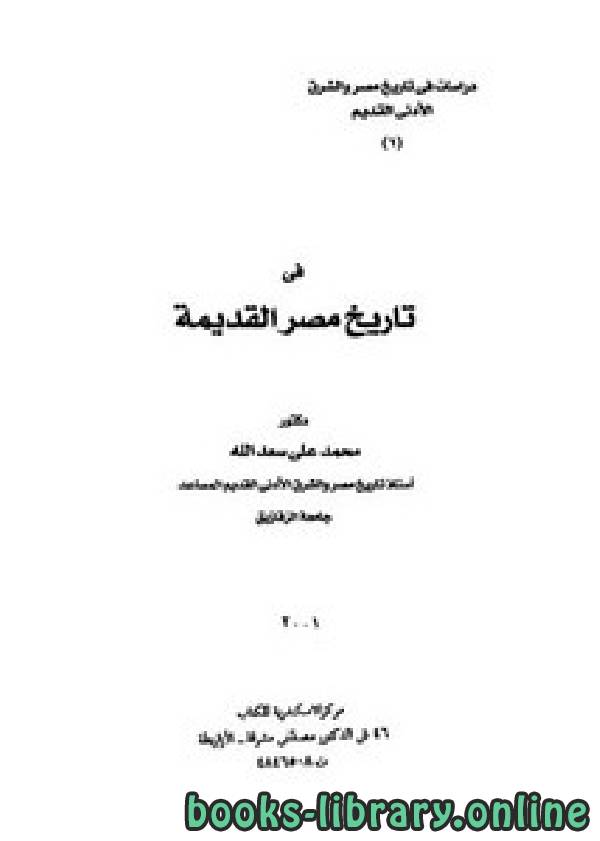 ❞ كتاب في تاريخ مصر القديمة ❝  ⏤ د. محمد على سعد الله