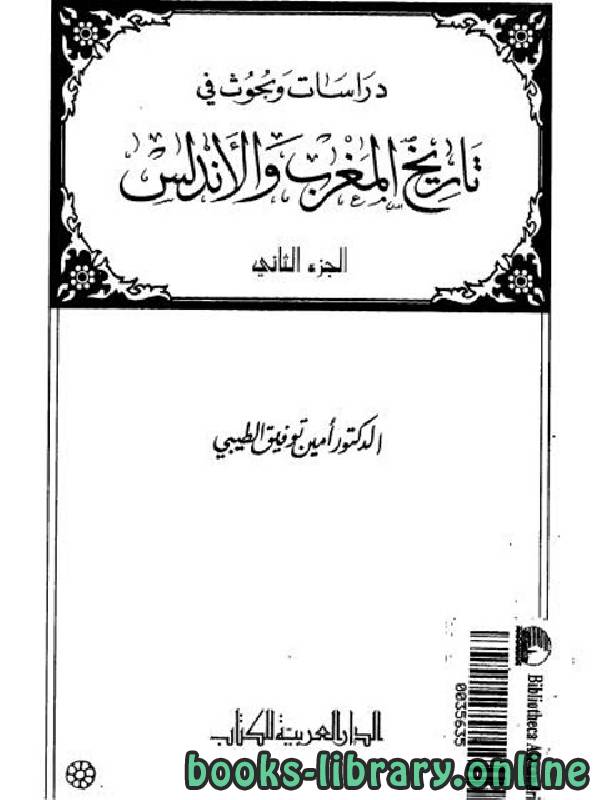 قراءة و تحميل كتابكتاب دراسات وبحوث في تاريخ المغرب والأندلس PDF
