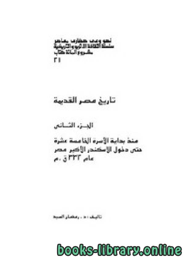 ❞ كتاب تاريخ مصر القديمة – ج 2 ❝  ⏤ رمضان السيد