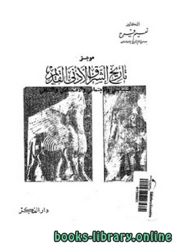 ❞ كتاب موجز تاريخ الشرق الأدنى القديم ❝  ⏤ نعيم فرح