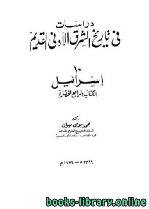❞ كتاب دراسات في تاريخ الشرق الأدنى القديم ❝  ⏤  محمد بيومى مهران