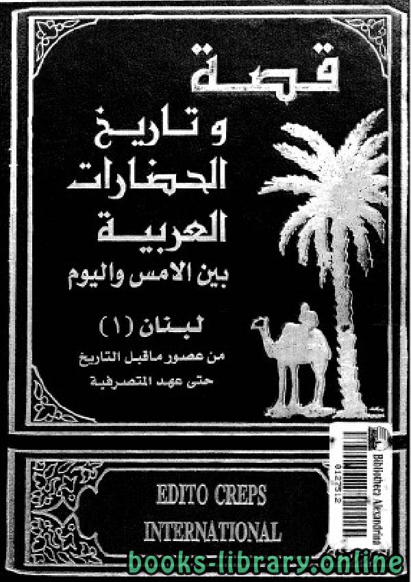 ❞ كتاب قصة وتاريخ الحضارات العربية الأجزاء 1 - 2  لبنان ❝  ⏤ جوزف صقر