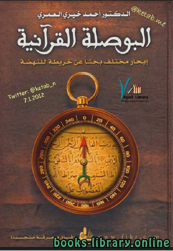 ❞ كتاب البوصلة القرآنية ❝  ⏤ احمد خيرى العمرى