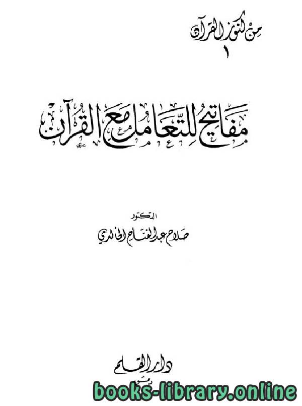 ❞ كتاب مفاتيح للتعامل مع القرآن ❝  ⏤ د.صلاح عبدالفتاح الخالدي