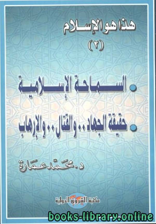 ❞ كتاب هذا هو الاسلام: السماحة الإسلامية، حقيقة الجهاد والقتال والارهاب ❝  ⏤ محمد عمارة 