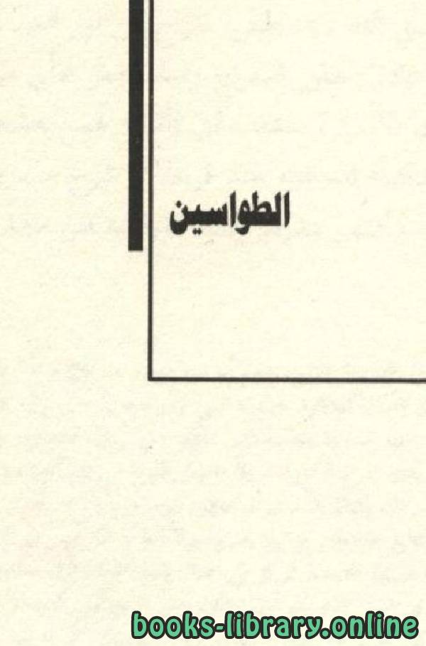 ❞ كتاب الطواسين ❝  ⏤ الحسين بن منصور الحلاج