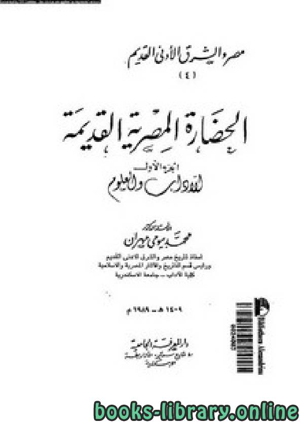 ❞ كتاب الحضارة المصرية القديمة الجزء الاول ❝  ⏤  محمد بيومى مهران