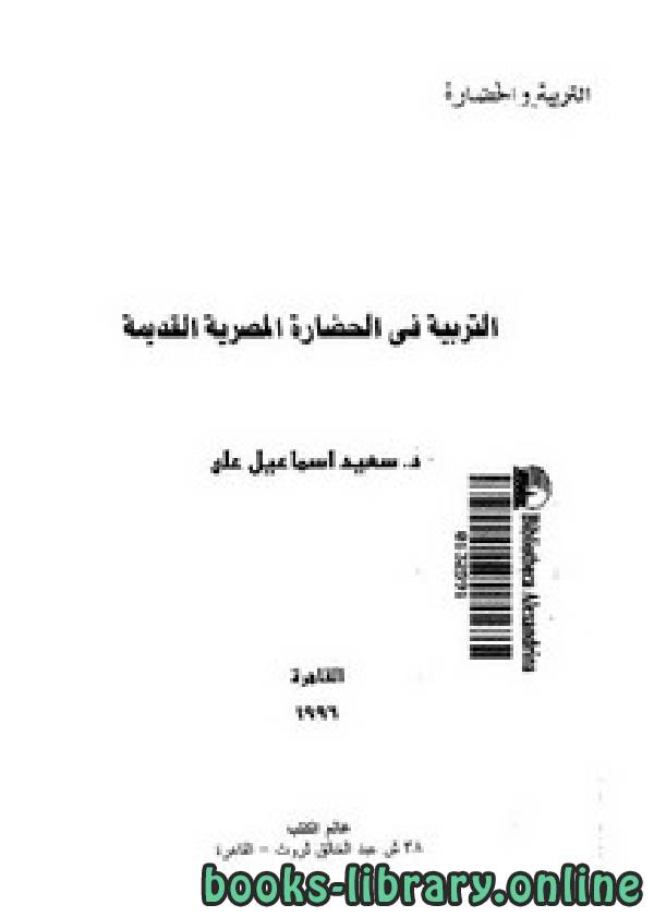 ❞ كتاب التربية في الحضارة المصرية القديمة ❝  ⏤ د.سعيد إسماعيل علي