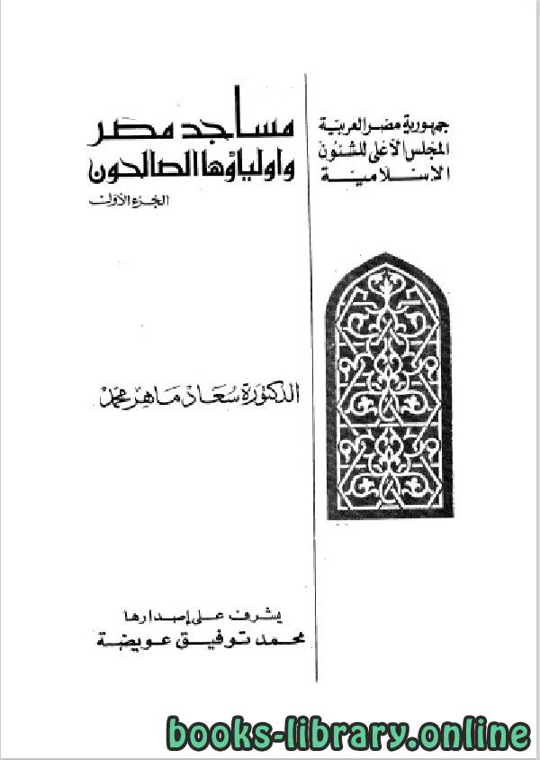 قراءة و تحميل كتاب مساجد مصر وأولياؤها الصالحون الجزء 1 PDF