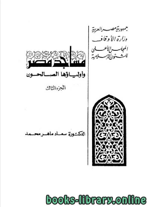 قراءة و تحميل كتاب مساجد مصر وأولياؤها الصالحون الجزء 3 PDF
