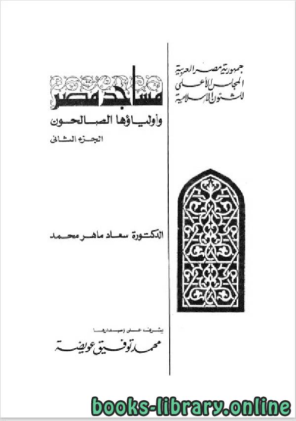❞ كتاب مساجد مصر وأولياؤها الصالحون الجزء 2 ❝  ⏤ د. سعاد ماهر محمد