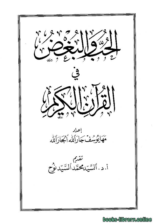 قراءة و تحميل كتابكتاب الحب والبغض في القرآن الكريم PDF