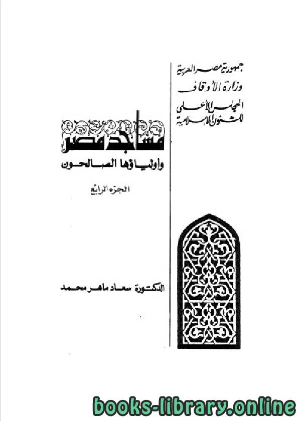❞ كتاب مساجد مصر وأولياؤها الصالحون الجزء 4 ❝  ⏤ د. سعاد ماهر محمد