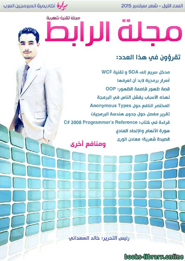 ❞ مجلة الرابط - مجلة برمجية شهرية (العدد الأول) ❝  ⏤ خالد السعداني