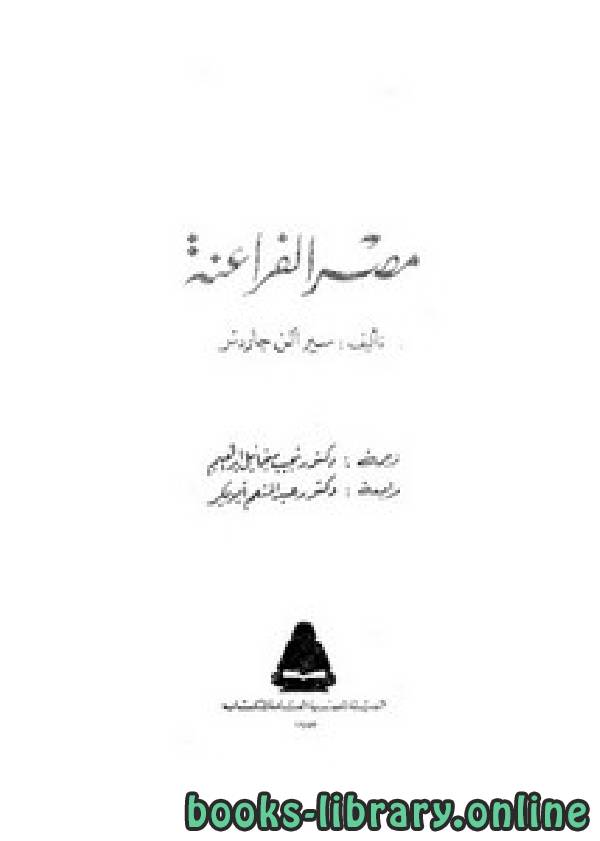 ❞ كتاب مصر الفراعنة ❝  ⏤ سير ألن جاردنر