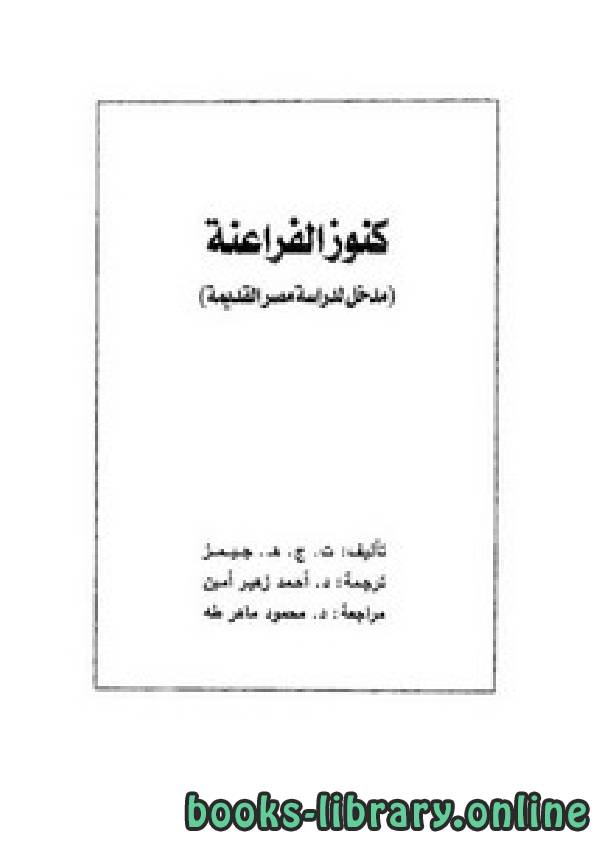 قراءة و تحميل كتابكتاب كنوز الفراعنة مدخل لدراسة مصر القديمة PDF