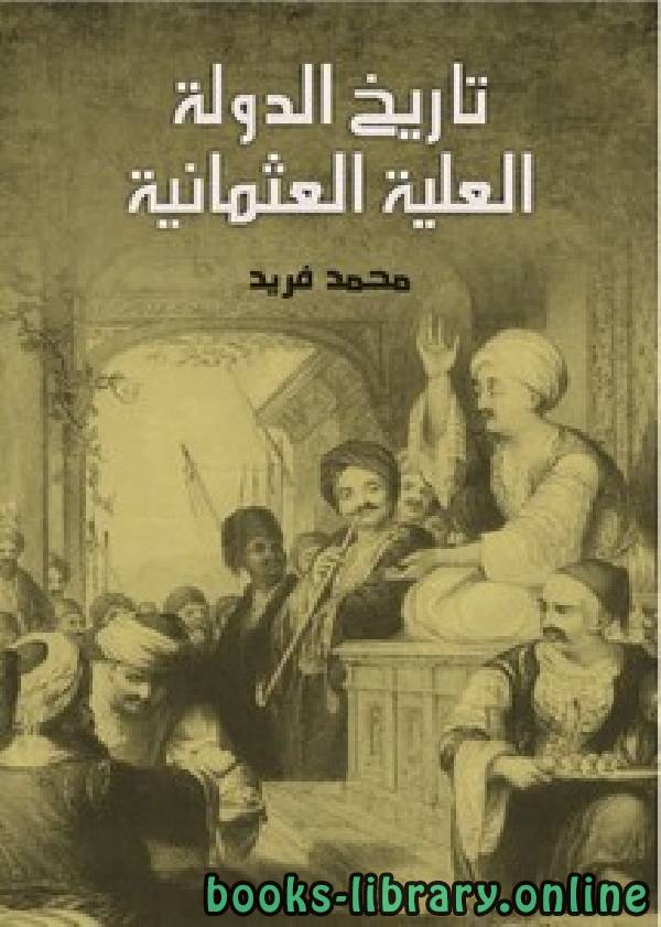 ❞ كتاب تاريخ الدولة العلية العثمانية -ت -مؤسسة هنداوي- ❝  ⏤ محمد فريد