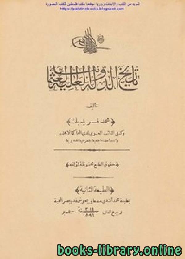 ❞ كتاب تاريخ الدولة العلية العثمانية ط 1896 ❝  ⏤ محمد فريد