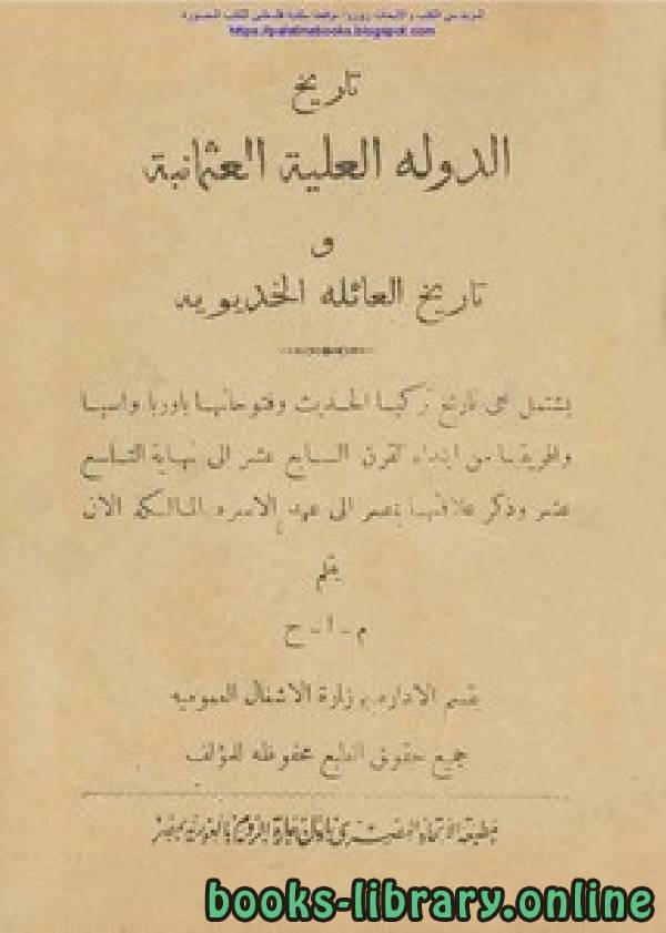 ❞ كتاب تاريخ الدولة العلية العثمانية  (تاريخ العائلة الخديوية) ❝  ⏤ م . أ . ح