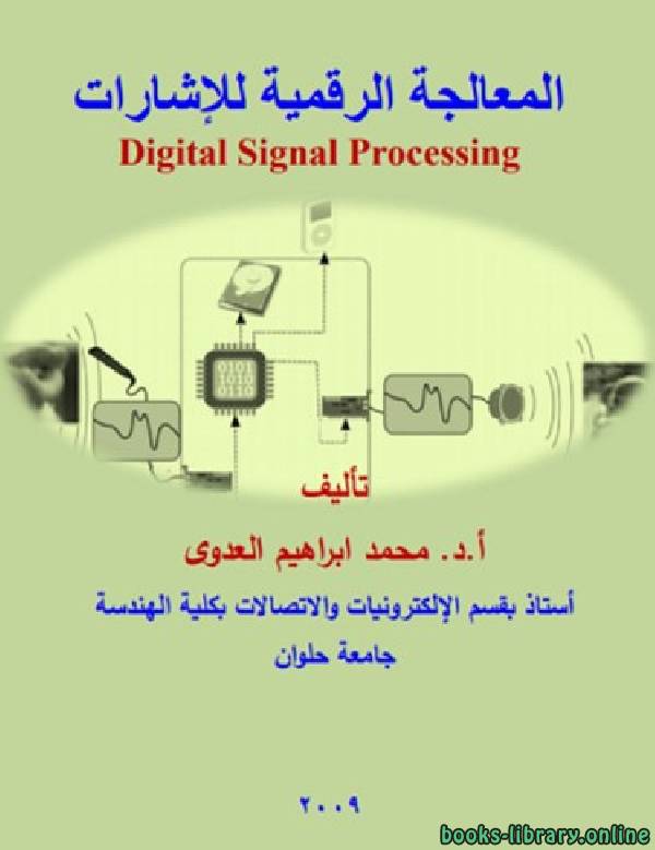قراءة و تحميل كتابكتاب معالجة الاشارة الرقمية باللغة العربية PDF