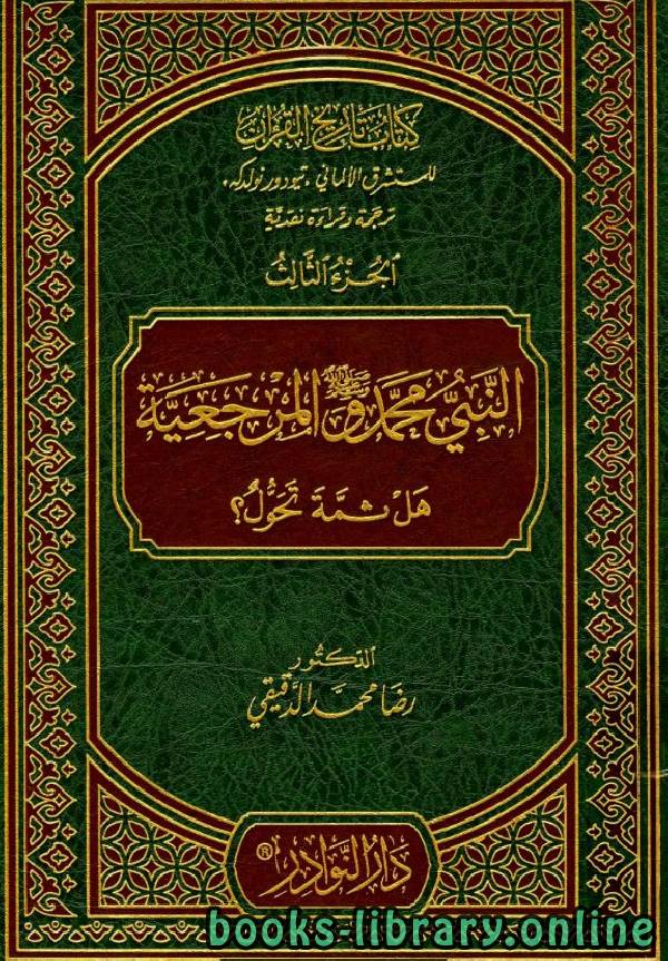 تاريخ القرآن للمستشرق الألماني تيودور نولدكه ترجمة وقراءة نقدية / ج3 (دكتوراه)