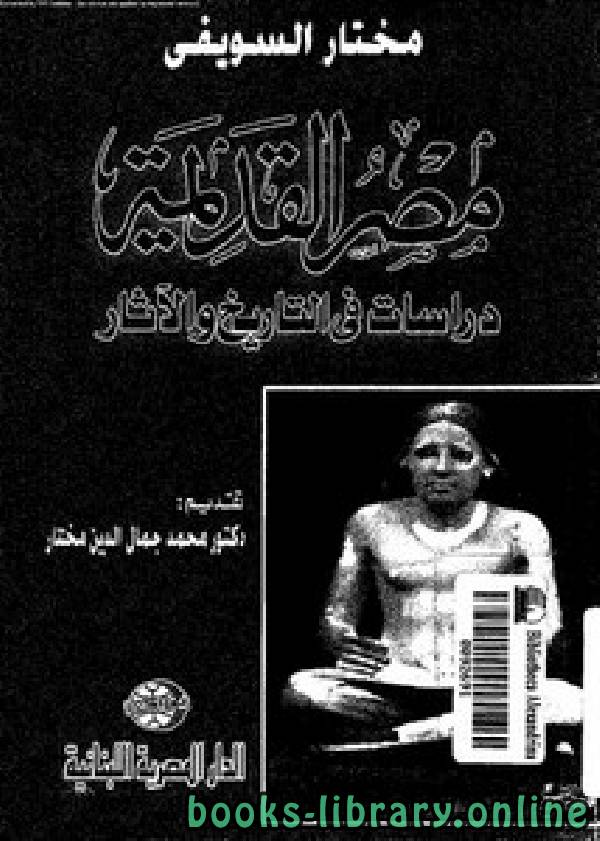 ❞ كتاب مصر القديمة – مختار السويفي ❝  ⏤ محمد جمال الدين مختار