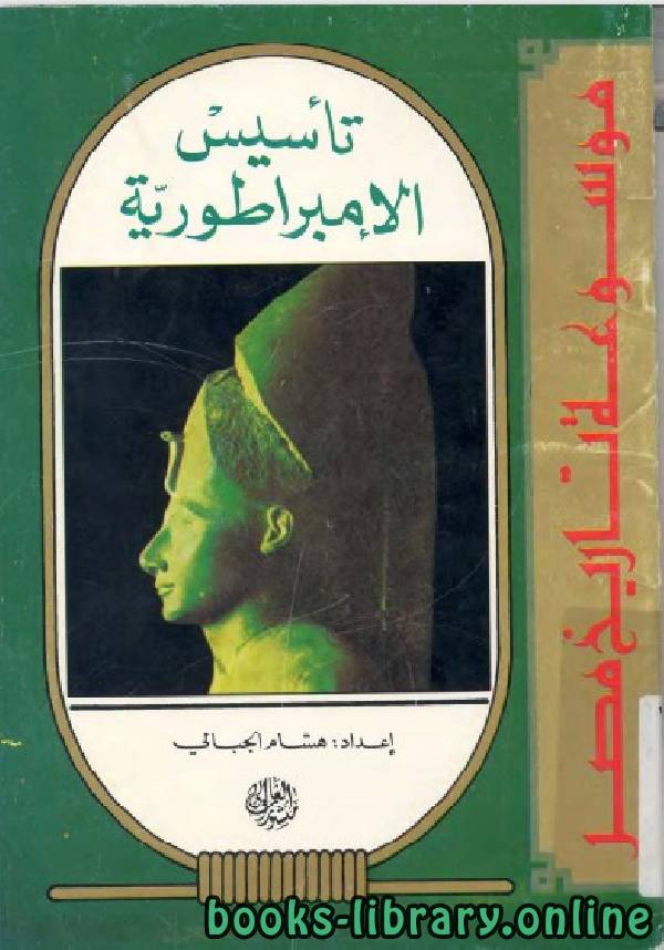 قراءة و تحميل كتابكتاب موسوعة تاريخ مصر (تأسيس الامبراطورية) PDF
