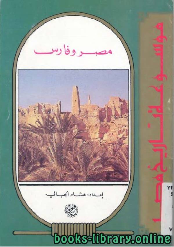 قراءة و تحميل كتابكتاب موسوعة تاريخ مصر (مصر و فاس) PDF