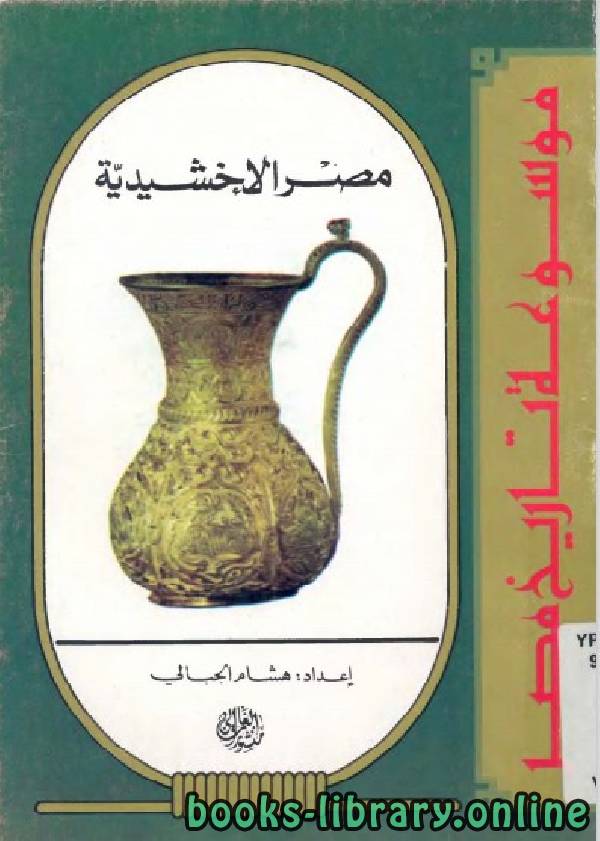 ❞ كتاب موسوعة تاريخ مصر (مصر الاخشيدية) ❝  ⏤ هشام الجبالي