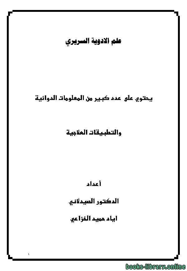 ❞ كتاب الفارماكولوجى ❝  ⏤ د. اياد حميد الخزاعي